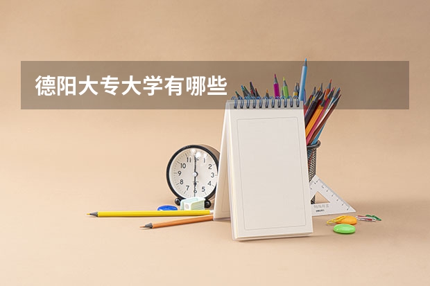 德阳大专大学有哪些