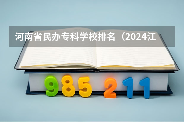 河南省民办专科学校排名（2024江西十大专科学校排名）