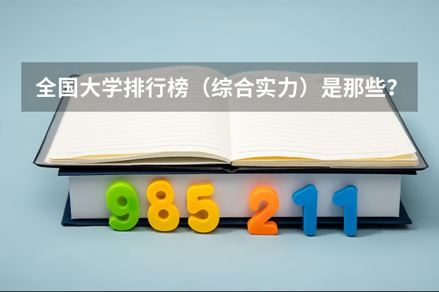 全国大学排行榜（综合实力）是那些？ 冷门的二本大学