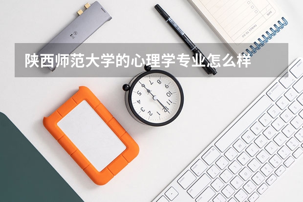 陕西师范大学的心理学专业怎么样