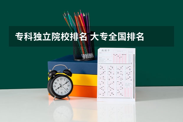 专科独立院校排名 大专全国排名