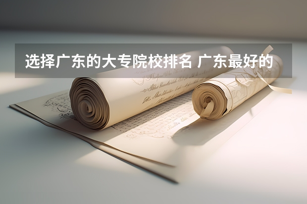选择广东的大专院校排名 广东最好的公办大专排名前20