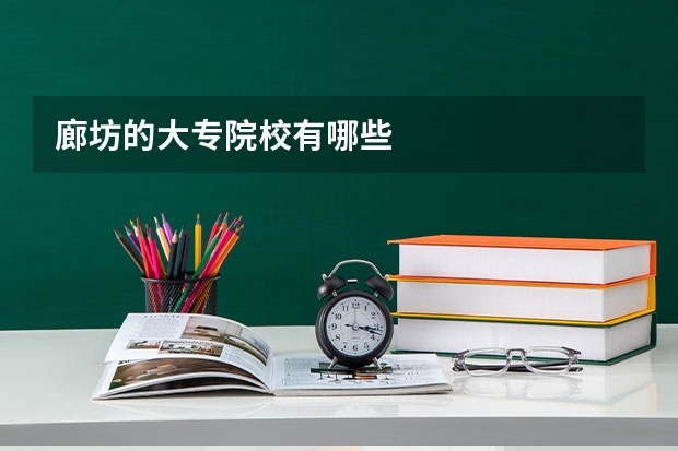 廊坊的大专院校有哪些