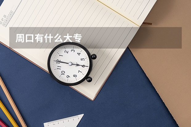 周口有什么大专