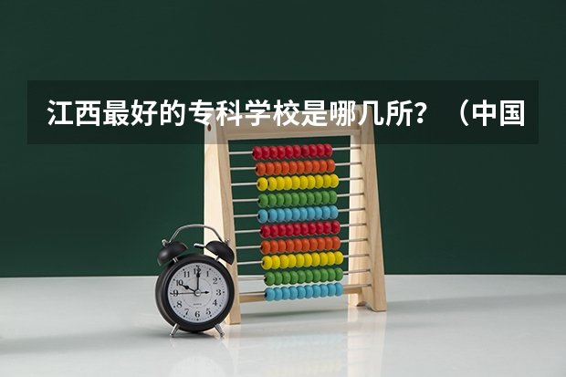 江西最好的专科学校是哪几所？（中国警官大学排名榜（前50名））