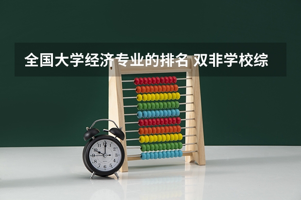 全国大学经济专业的排名 双非学校综合排名是怎样的？