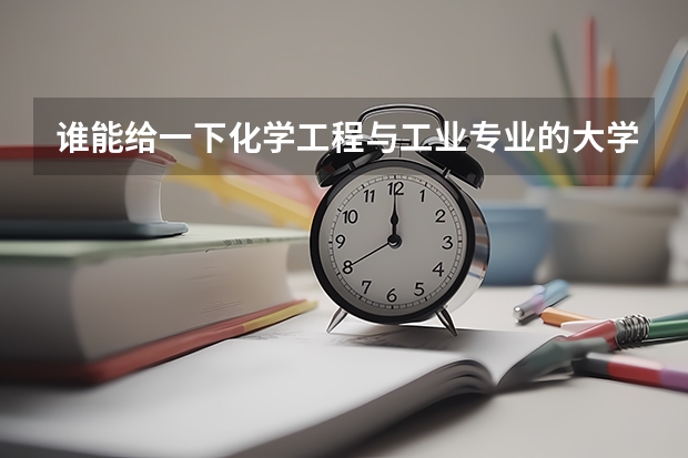 谁能给一下化学工程与工业专业的大学排名？ 全国各高校 道路与铁道工程专业 排名