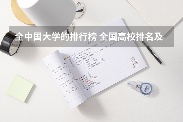 全中国大学的排行榜 全国高校排名及录取分数线