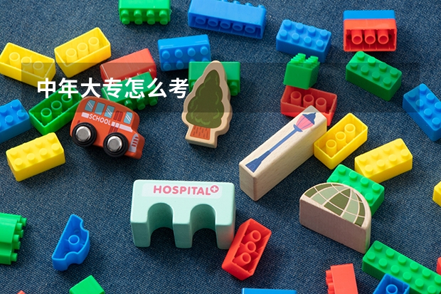 中年大专怎么考