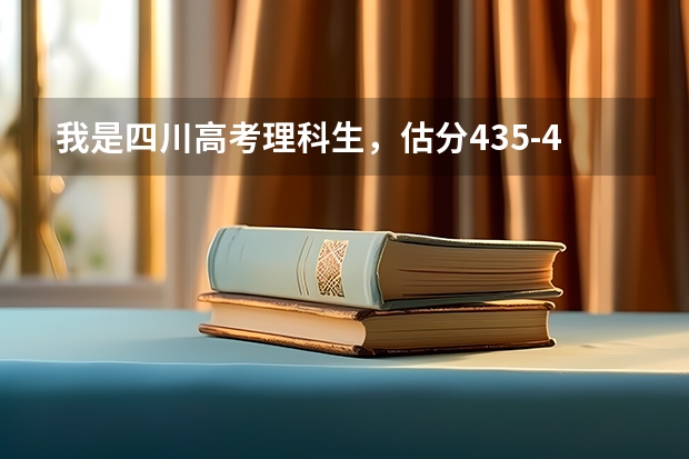 我是四川高考理科生，估分435-440，请问能上什么大学?能过二本线不？