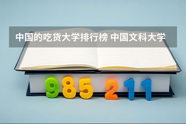 中国的吃货大学排行榜 中国文科大学排名