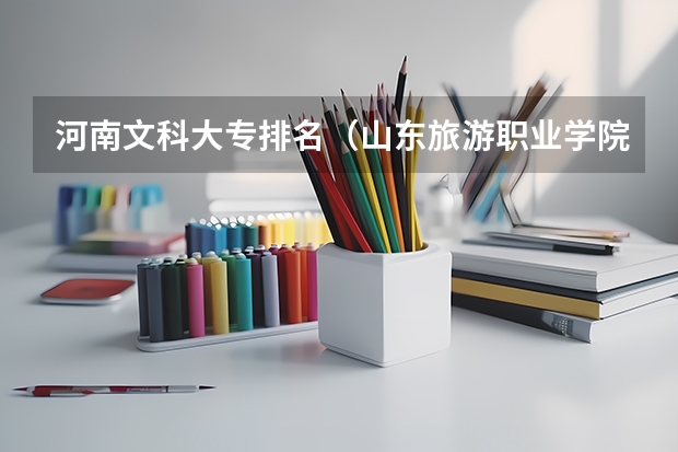 河南文科大专排名（山东旅游职业学院排名）