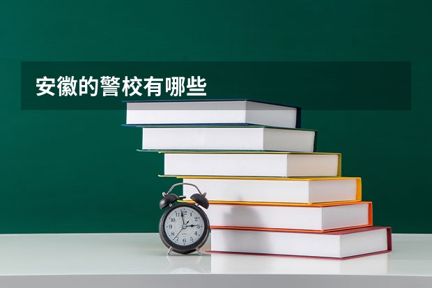 安徽的警校有哪些