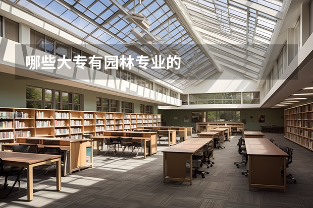 哪些大专有园林专业的