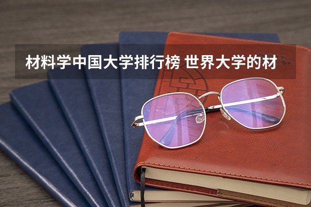 材料学中国大学排行榜 世界大学的材料科学与工程排名?