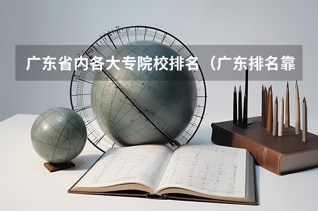 广东省内各大专院校排名（广东排名靠前的大专院校）