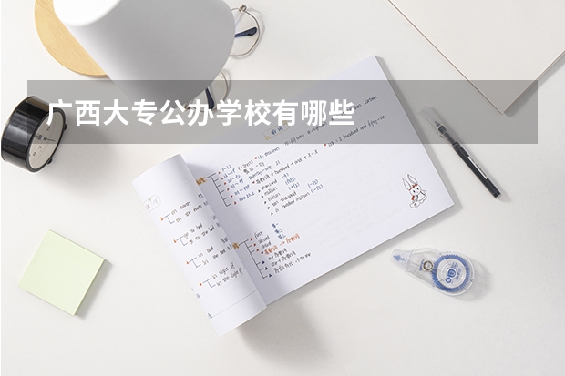 广西大专公办学校有哪些