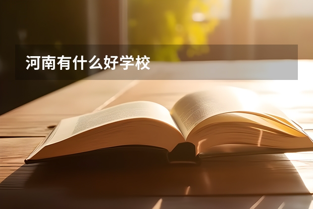 河南有什么好学校