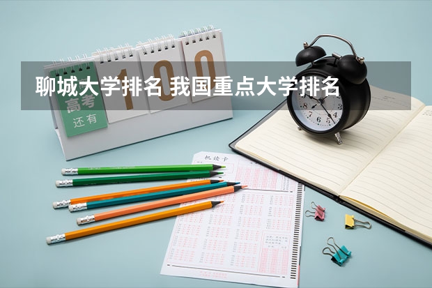 聊城大学排名 我国重点大学排名