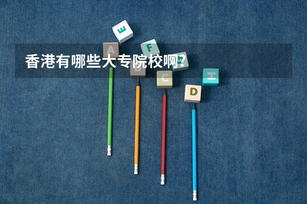 香港有哪些大专院校啊?