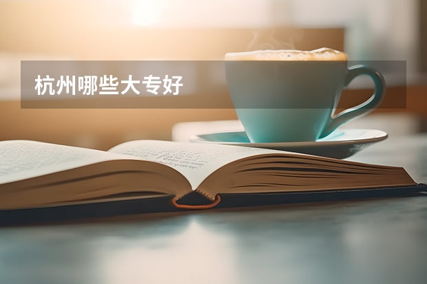 杭州哪些大专好