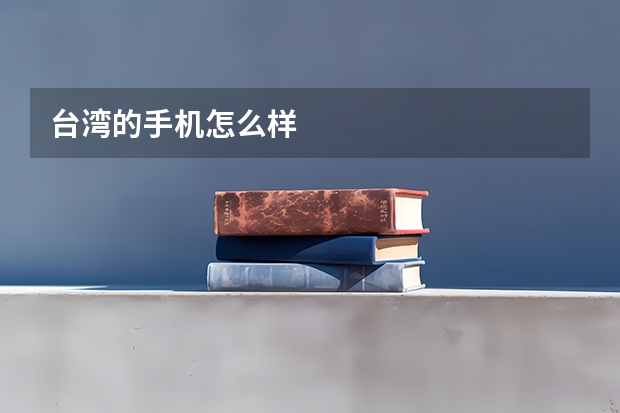 台湾的手机怎么样