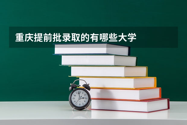 重庆提前批录取的有哪些大学