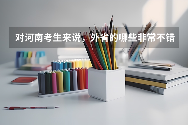 对河南考生来说，外省的哪些非常不错的大专参考？