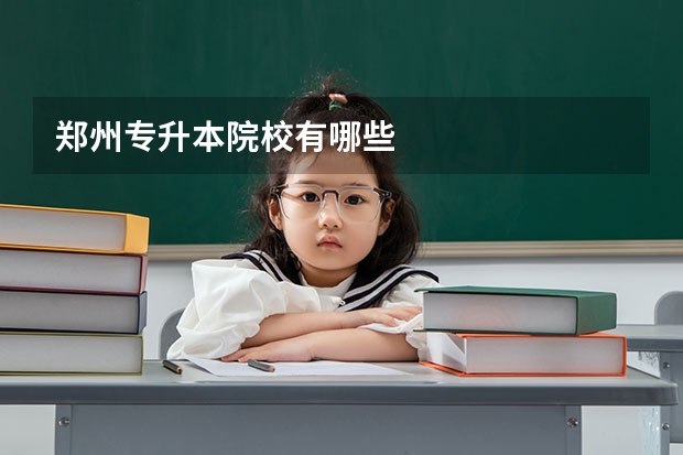 郑州专升本院校有哪些