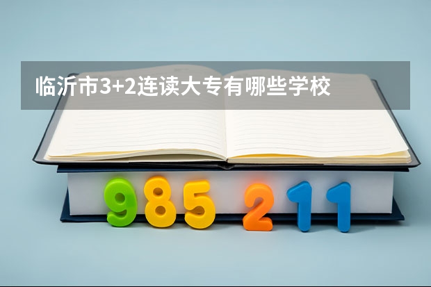 临沂市3+2连读大专有哪些学校
