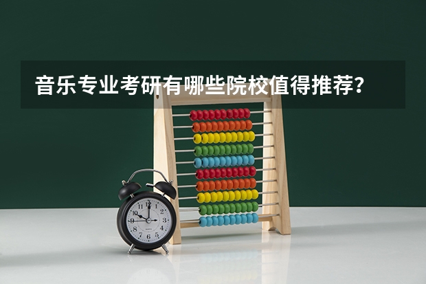 音乐专业考研有哪些院校值得推荐？