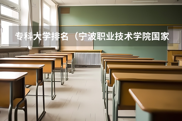 专科大学排名（宁波职业技术学院国家示范高职院校重点建设专业名单）