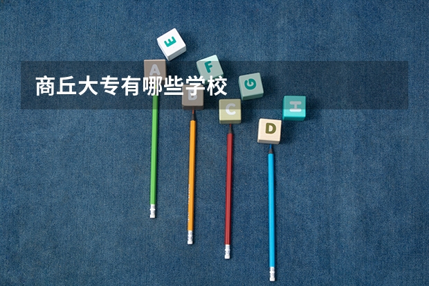 商丘大专有哪些学校