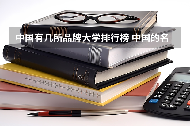 中国有几所品牌大学排行榜 中国的名牌大学有那些？