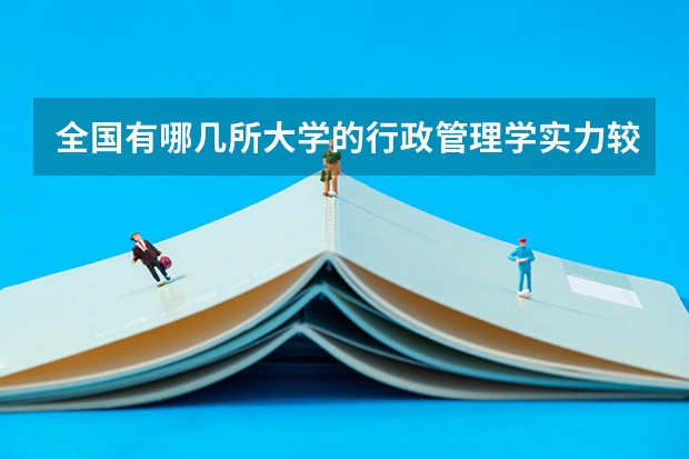 全国有哪几所大学的行政管理学实力较强？（说出十个左右就OK，最好是按排名）（我国重点大学排名）