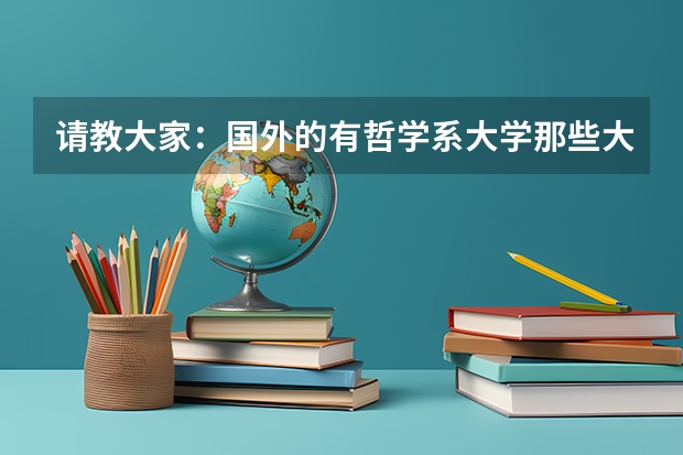 请教大家：国外的有哲学系大学那些大学排名一流？谢谢大家了。。。。急。 德国乌伯塔尔大学的世界排名？