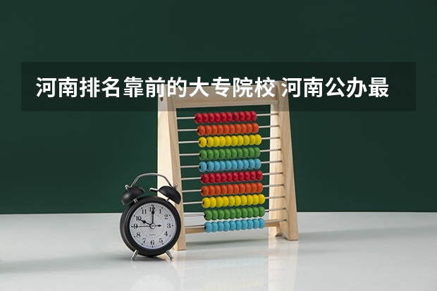 河南排名靠前的大专院校 河南公办最好的大专