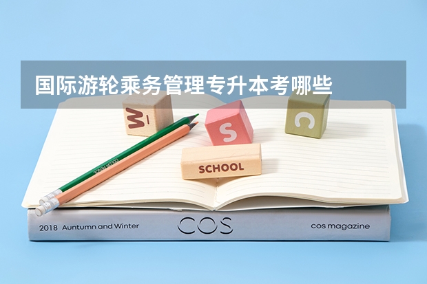 国际游轮乘务管理专升本考哪些