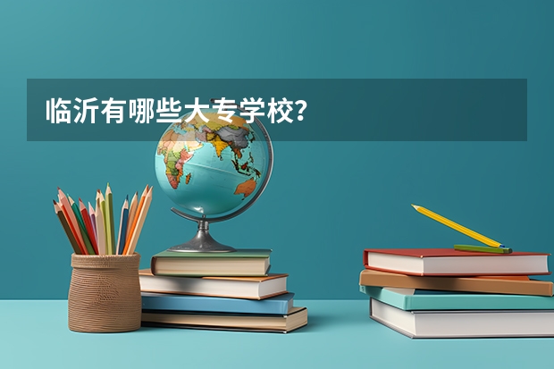 临沂有哪些大专学校？