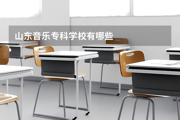 山东音乐专科学校有哪些
