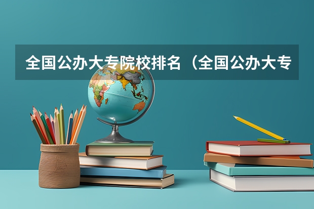 全国公办大专院校排名（全国公办大专院校排名）