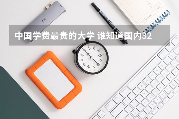 中国学费最贵的大学· 谁知道国内32所专业美术学院排名顺序