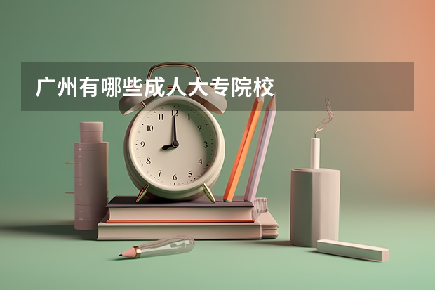 广州有哪些成人大专院校
