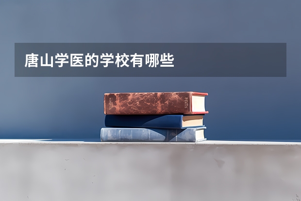 唐山学医的学校有哪些