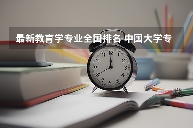 最新教育学专业全国排名 中国大学专业排名???/