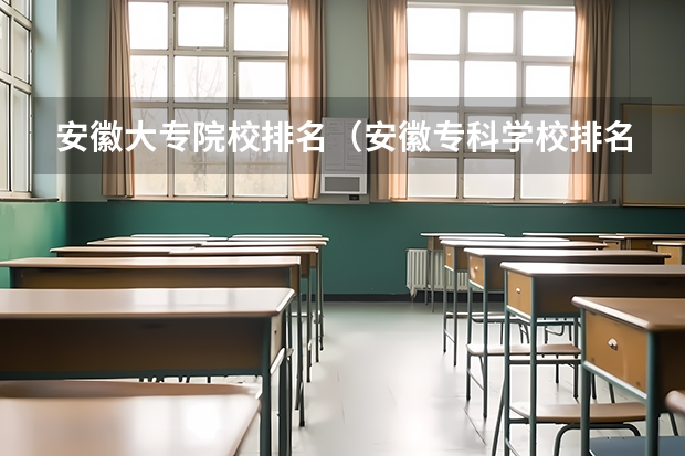 安徽大专院校排名（安徽专科学校排名及分数线）