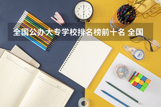 全国公办大专学校排名榜前十名 全国前十的大专院校