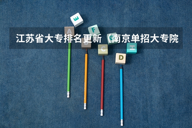 江苏省大专排名更新（南京单招大专院校排名）
