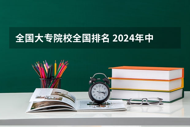 全国大专院校全国排名 2024年中国十大最受欢迎的专科学校 全国人气最高的大专院校