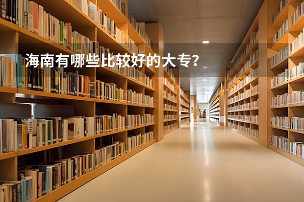 海南有哪些比较好的大专？